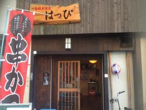 海鮮居酒屋 はっぴの画像