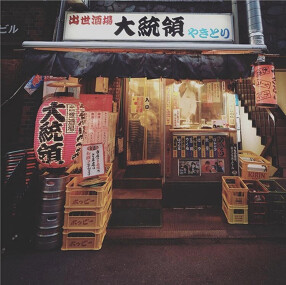 出世酒場大統領の画像