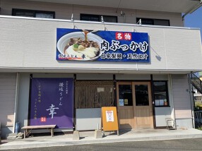 讃岐うどん 幸 の画像
