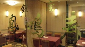 鳳鳴春 霞ヶ関店の画像