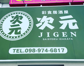 次元 赤道店の画像