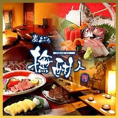 炭あぶり 撫酣人 本店の画像