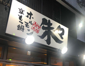 京もつ鍋ホルモン朱々 佐賀鳥栖店の画像