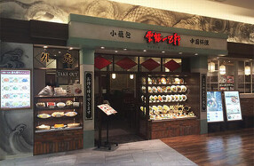 雲龍一包軒　セブンパーク アリオ柏店の画像