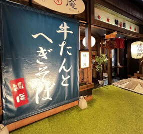 そば 酒肴 鵠庵の画像