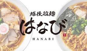 越後拉麺はなびの画像