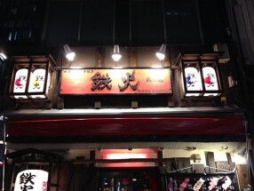 鉄火武士道　新橋鳥森口店の画像
