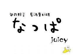 旬の野菜　居酒屋料理　なっぱjuicyの画像