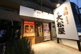 大松屋 矢場町店の画像