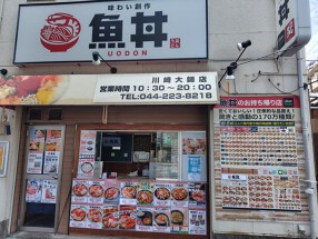魚丼川崎大師店の画像