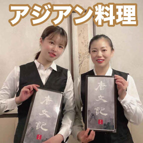 四川料理　唐文記の画像