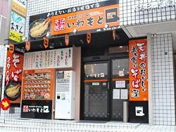 いわもとＱ歌舞伎町店の画像