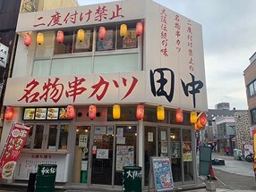 串カツ田中 西鉄久留米店の画像