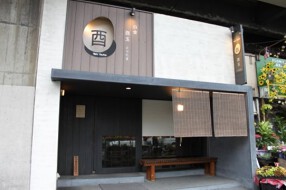 白金酉玉の画像