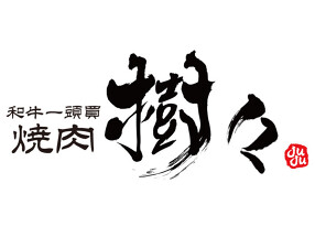 和牛一頭買　焼肉　樹々　jujuの画像