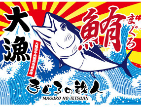 まぐろの鉄人 2号店の画像