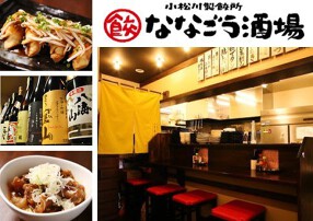 ななごう酒場の画像