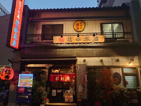 天下の焼鳥 信秀本店の画像