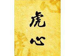 宮崎地鶏専門店　虎心の画像