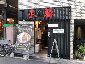 火の豚人形町駅前店の画像