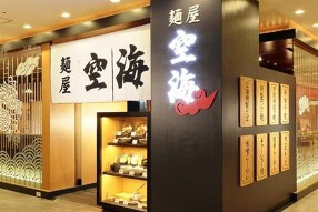 麺屋空海　川崎ダイス店の画像
