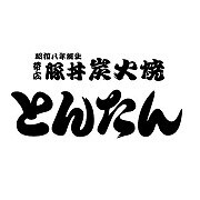 炭火焼　豚丼　とんたんの画像