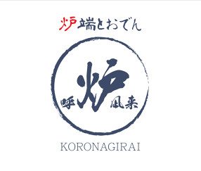 炉端とおでん 呼炉凪来　京都店の画像