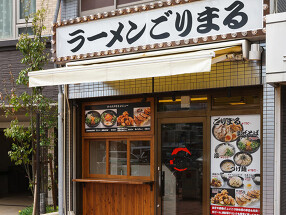 麺屋 ごりまるの画像