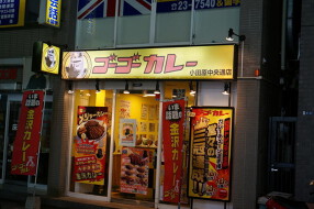 ゴーゴーカレー小田原中央通り店の画像