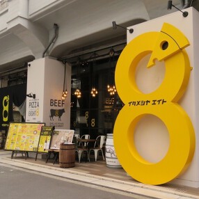 イタメシヤエイト 中崎町店の画像