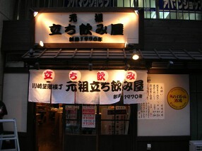 元祖　立ち飲み屋の画像