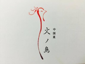 中国菜 火ノ鳥の画像