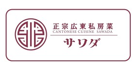 正宗広東私房菜　サワダ　梅田EST（エスト）店の画像