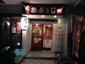 居酒屋 あぶぅじゃの画像