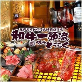 焼肉どうらく ココロット鶴ヶ峰店の画像