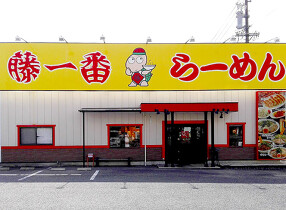 藤一番 瑞浪店の画像