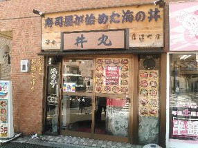 丼丸　信濃町店の画像
