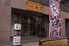 ホルモン牛三の画像