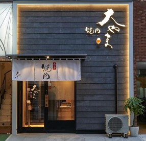 焼肉　大やまの画像