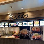 黒豚とんかつ くろまつ 札幌赤れんがテラス店の画像