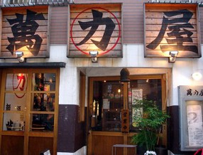 萬力屋　麻布十番の画像