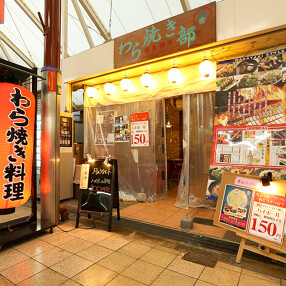 わら焼き部 天満店の画像