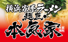 麺匠・本気家の画像