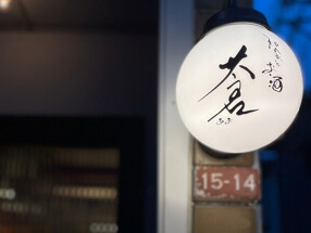 和食とお酒 蒼の画像