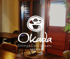 Okada dining & cafe sweetsの画像