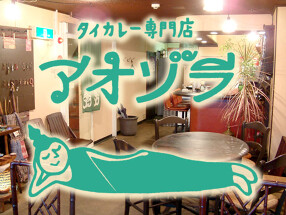 タイカレー専門店アオゾラの画像