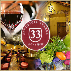 ワインと泡の店33の画像