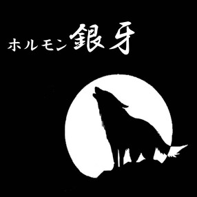 ホルモン 銀牙の画像