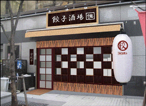 むし焼包餃子　大門店の画像