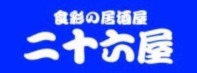 居酒屋　二十六屋の画像